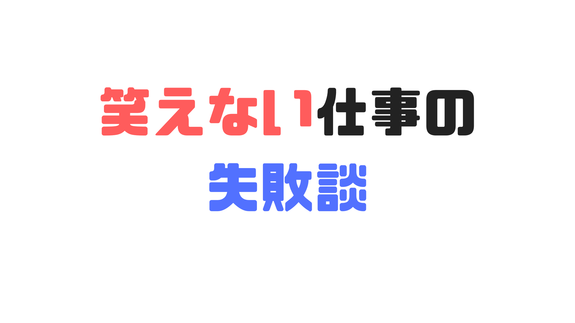 笑えない仕事の失敗談２０選 冷や汗だらだら 焦った 推薦入試のツボ